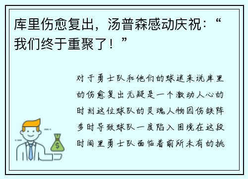 库里伤愈复出，汤普森感动庆祝：“我们终于重聚了！”