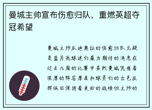 曼城主帅宣布伤愈归队，重燃英超夺冠希望
