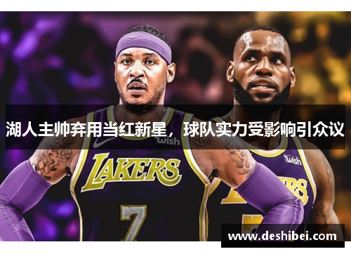 湖人主帅弃用当红新星，球队实力受影响引众议