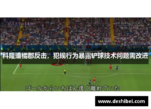 科隆遭橘郡反击，犯规行为暴露铲球技术问题需改进