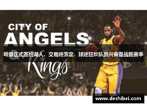 哈登正式签约湖人，交易终落定，球迷狂欢队员兴奋备战新赛季