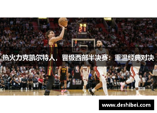 热火力克凯尔特人，晋级西部半决赛：重温经典对决