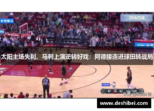 太阳主场失利，马刺上演逆转好戏：阿德接连进球扭转战局