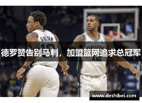德罗赞告别马刺，加盟篮网追求总冠军