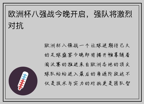 欧洲杯八强战今晚开启，强队将激烈对抗