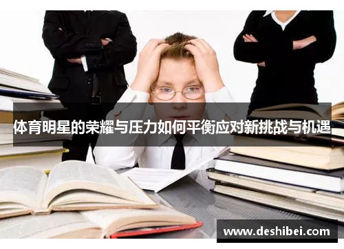 体育明星的荣耀与压力如何平衡应对新挑战与机遇