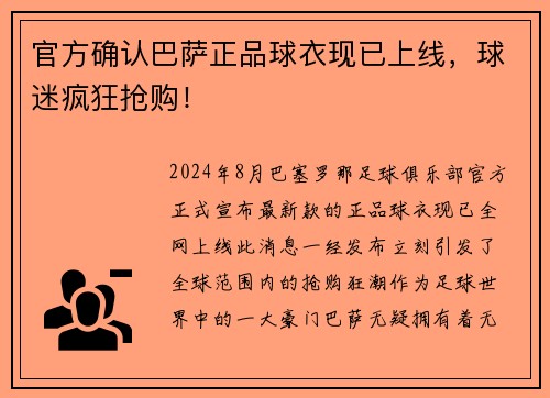 官方确认巴萨正品球衣现已上线，球迷疯狂抢购！