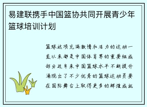 易建联携手中国篮协共同开展青少年篮球培训计划