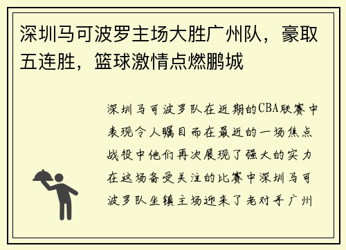 深圳马可波罗主场大胜广州队，豪取五连胜，篮球激情点燃鹏城