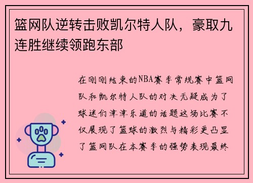 篮网队逆转击败凯尔特人队，豪取九连胜继续领跑东部