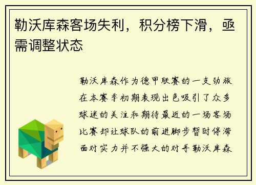 勒沃库森客场失利，积分榜下滑，亟需调整状态