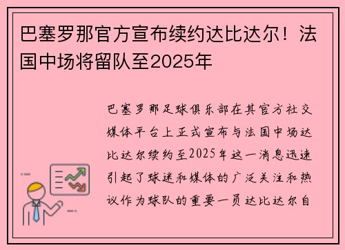 巴塞罗那官方宣布续约达比达尔！法国中场将留队至2025年