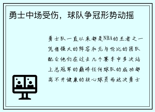 勇士中场受伤，球队争冠形势动摇