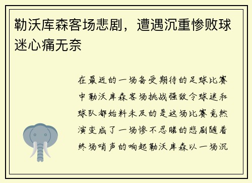 勒沃库森客场悲剧，遭遇沉重惨败球迷心痛无奈
