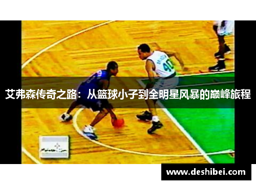 艾弗森传奇之路：从篮球小子到全明星风暴的巅峰旅程