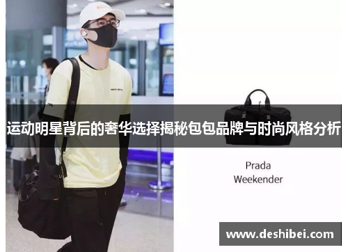 运动明星背后的奢华选择揭秘包包品牌与时尚风格分析