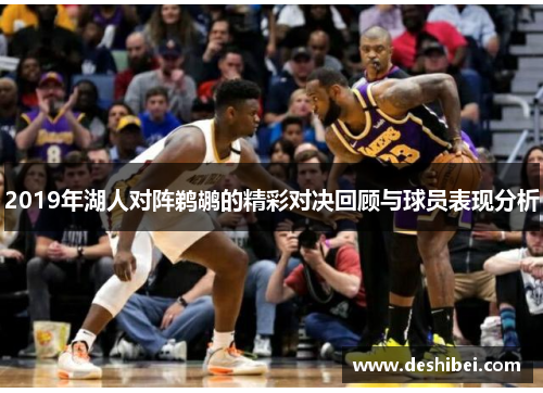 2019年湖人对阵鹈鹕的精彩对决回顾与球员表现分析
