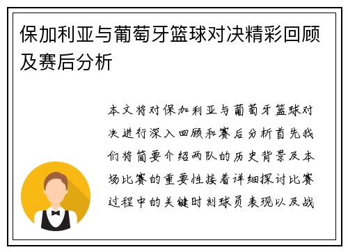 保加利亚与葡萄牙篮球对决精彩回顾及赛后分析