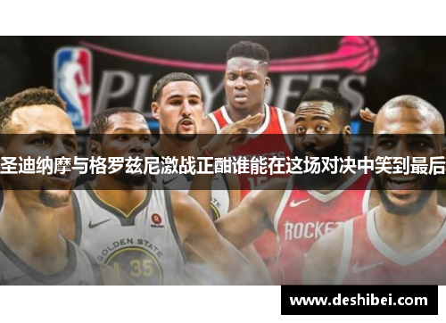 圣迪纳摩与格罗兹尼激战正酣谁能在这场对决中笑到最后