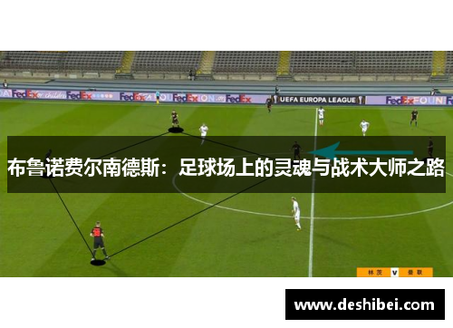 布鲁诺费尔南德斯：足球场上的灵魂与战术大师之路