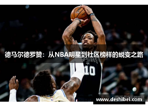 德马尔德罗赞：从NBA明星到社区榜样的蜕变之路
