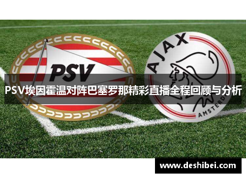 PSV埃因霍温对阵巴塞罗那精彩直播全程回顾与分析