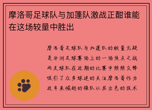 摩洛哥足球队与加蓬队激战正酣谁能在这场较量中胜出