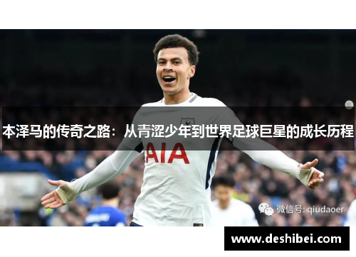 本泽马的传奇之路：从青涩少年到世界足球巨星的成长历程