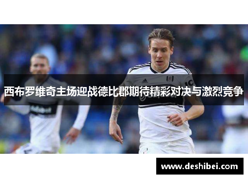 西布罗维奇主场迎战德比郡期待精彩对决与激烈竞争