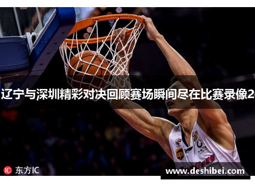 辽宁与深圳精彩对决回顾赛场瞬间尽在比赛录像2