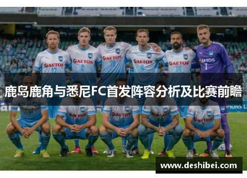鹿岛鹿角与悉尼FC首发阵容分析及比赛前瞻