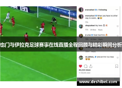也门与伊拉克足球赛事在线直播全程回顾与精彩瞬间分析