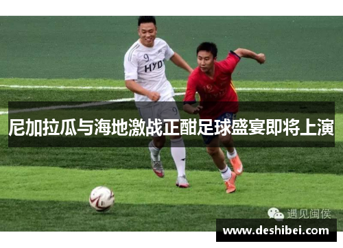 尼加拉瓜与海地激战正酣足球盛宴即将上演