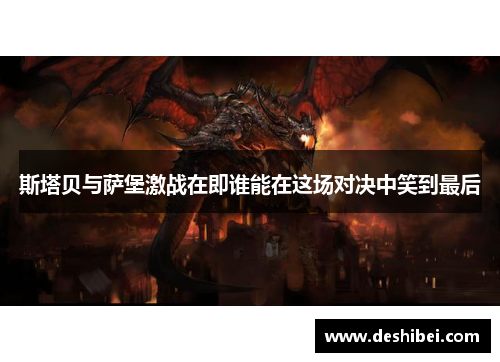 斯塔贝与萨堡激战在即谁能在这场对决中笑到最后