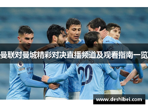 曼联对曼城精彩对决直播频道及观看指南一览