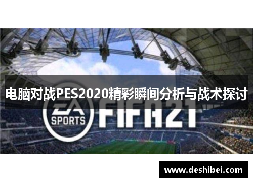 电脑对战PES2020精彩瞬间分析与战术探讨