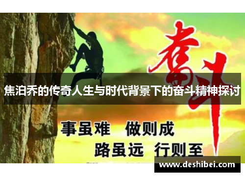焦泊乔的传奇人生与时代背景下的奋斗精神探讨